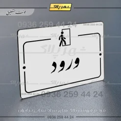پلاک راهنما ورود - Image 21
